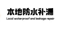 会昌防水补漏